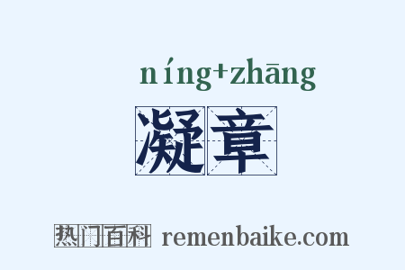 凝章是什么意思的图片